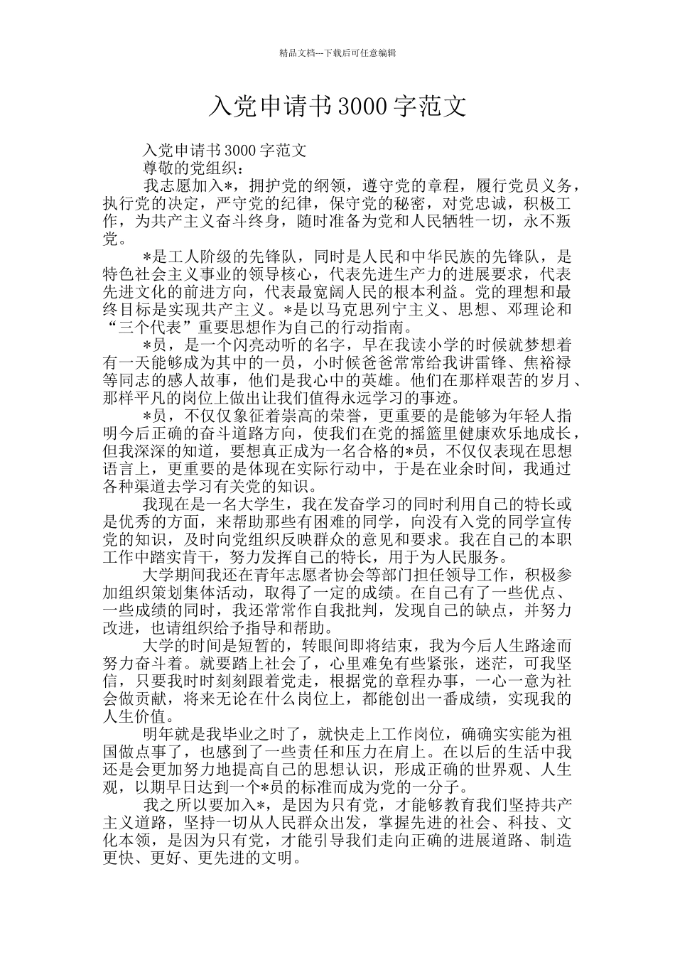 入党申请书3000字范文_第1页