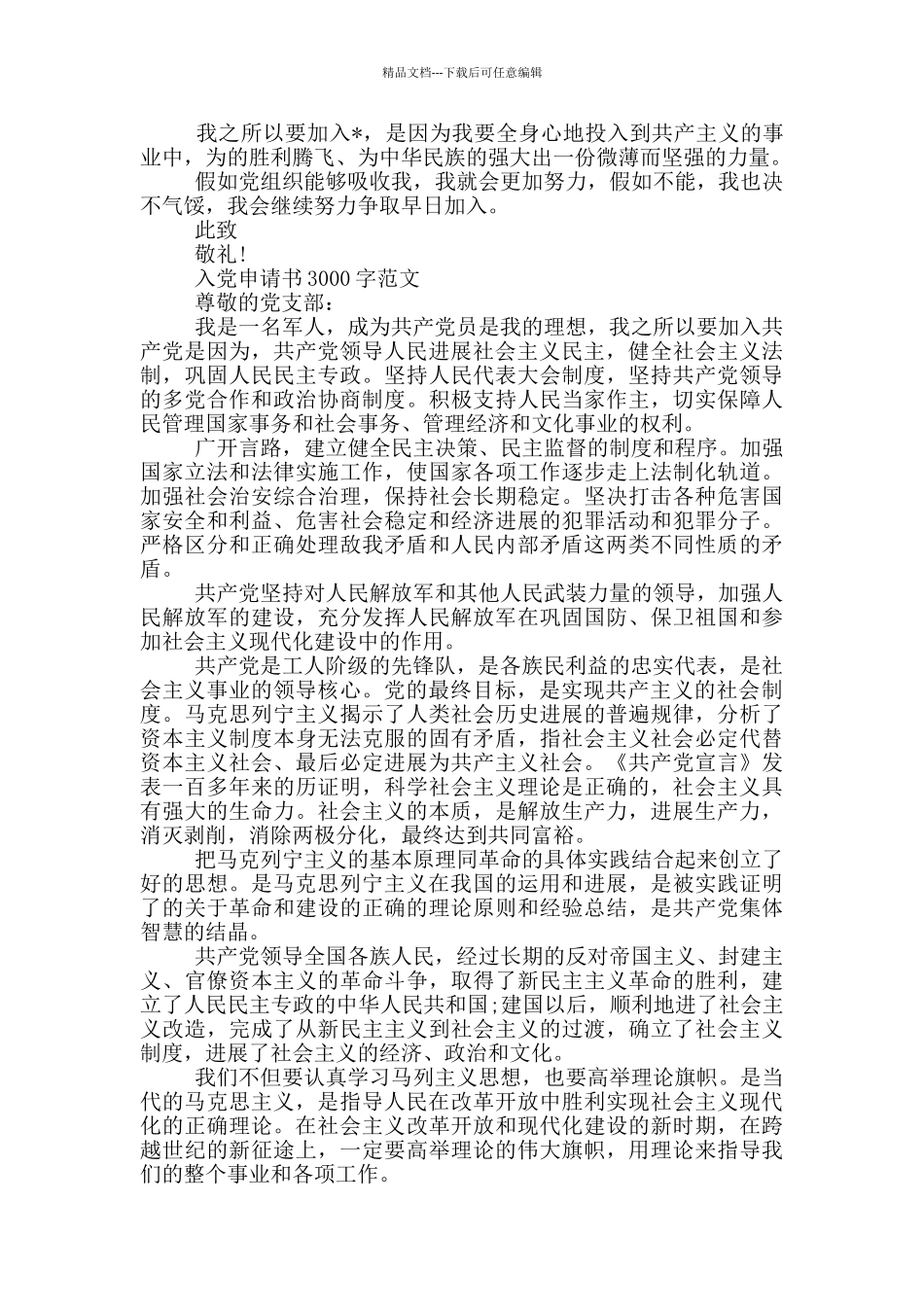 入党申请书3000字范文_第2页