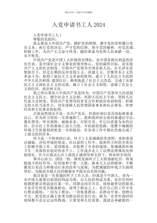入党申请书工人2024