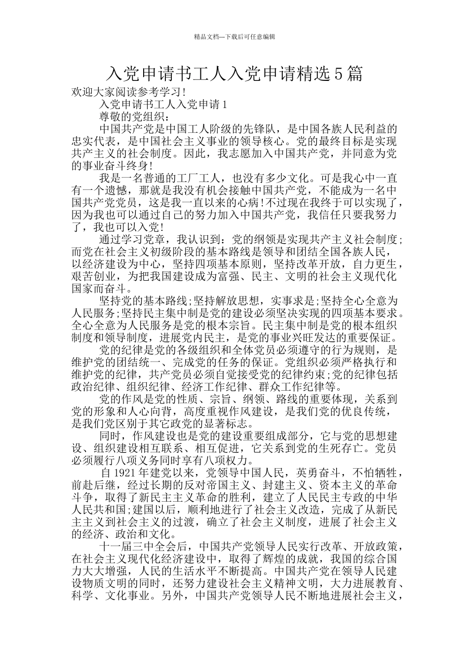 入党申请书工人入党申请精选5篇_第1页