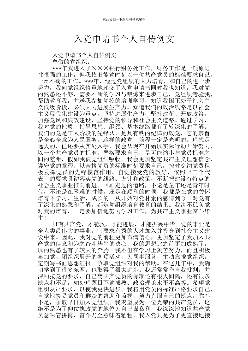 入党申请书个人自传例文_第1页