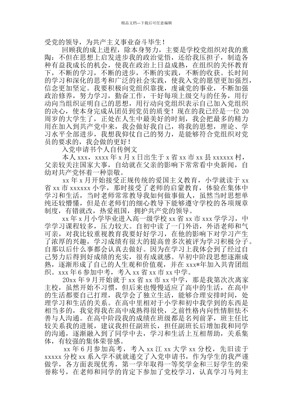 入党申请书个人自传例文_第2页