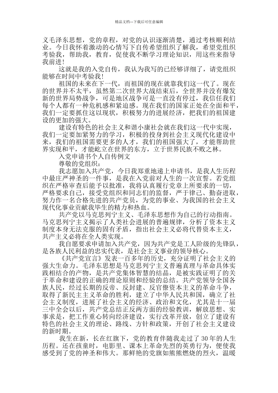 入党申请书个人自传例文_第3页