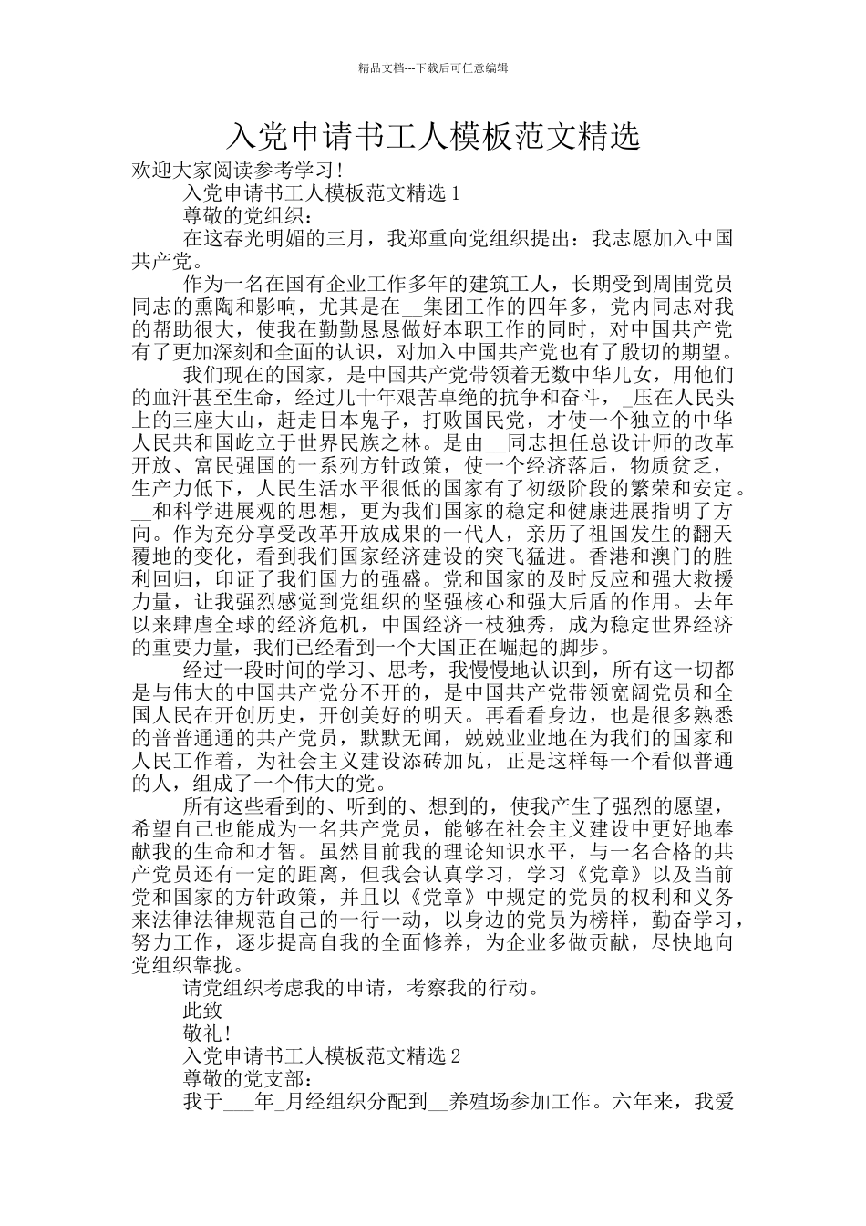 入党申请书工人模板范文精选_第1页