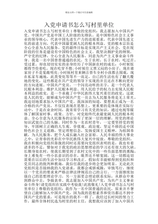 入党申请书怎么写村里单位