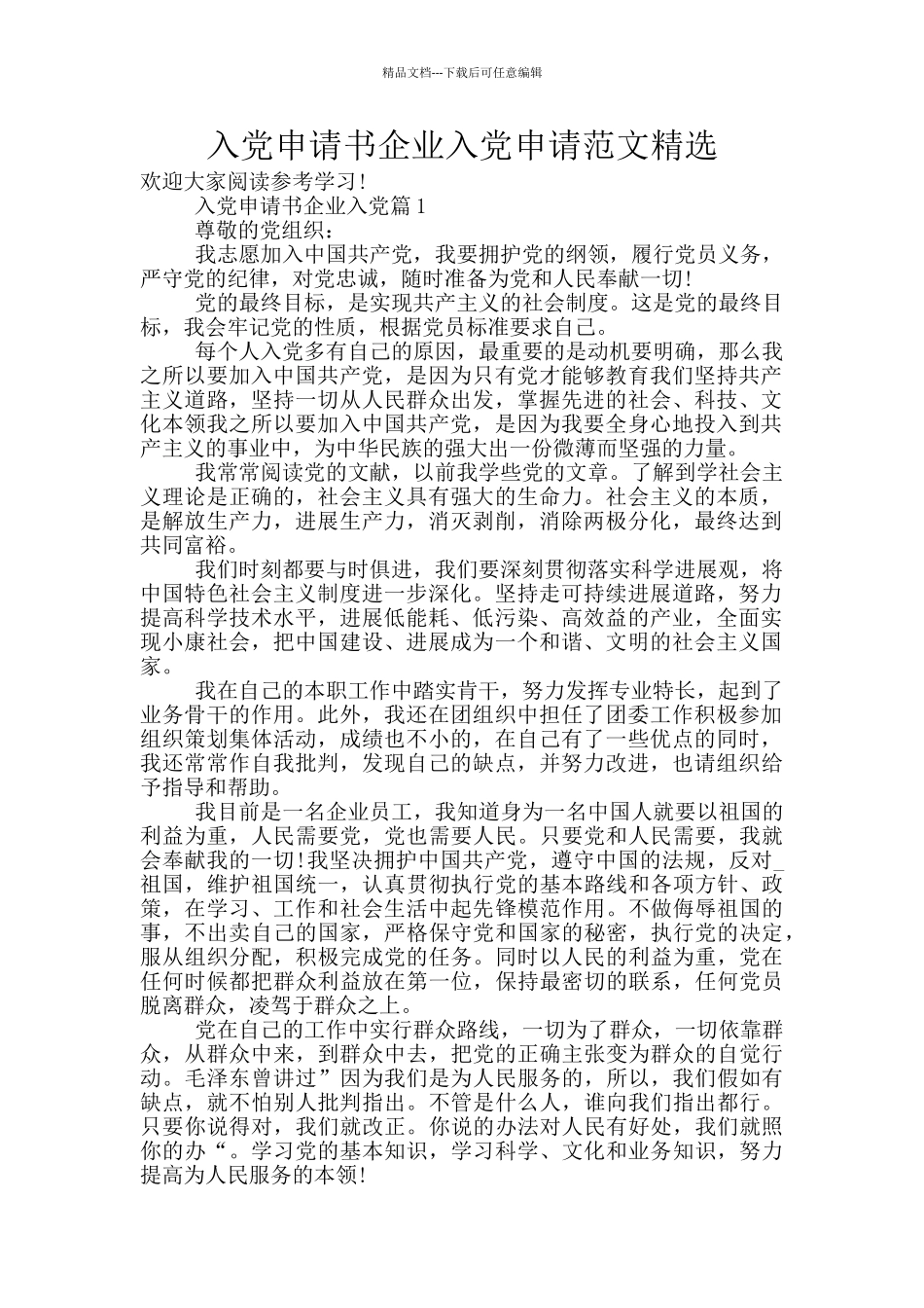入党申请书企业入党申请范文精选_第1页