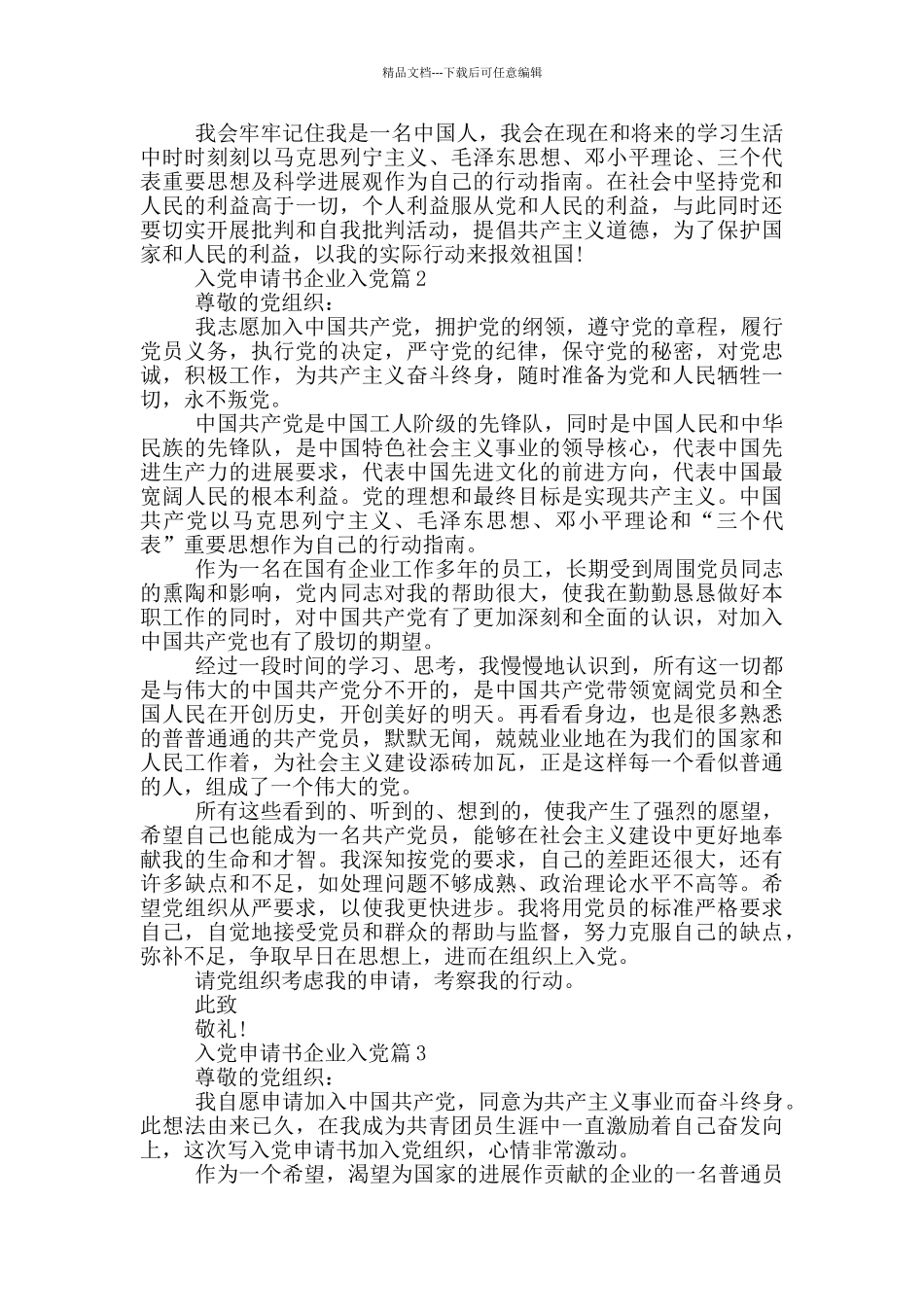 入党申请书企业入党申请范文精选_第2页