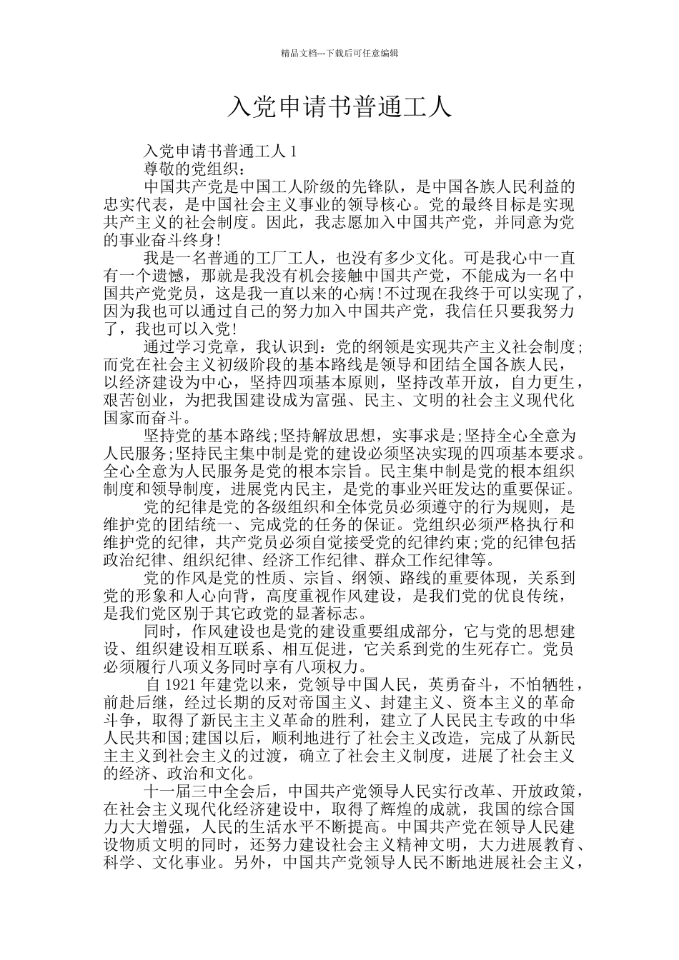 入党申请书普通工人_第1页