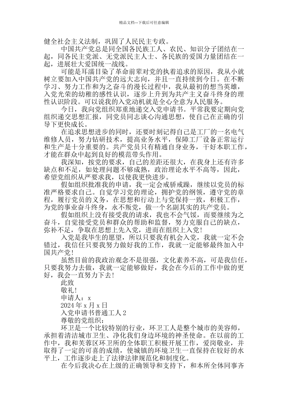 入党申请书普通工人_第2页