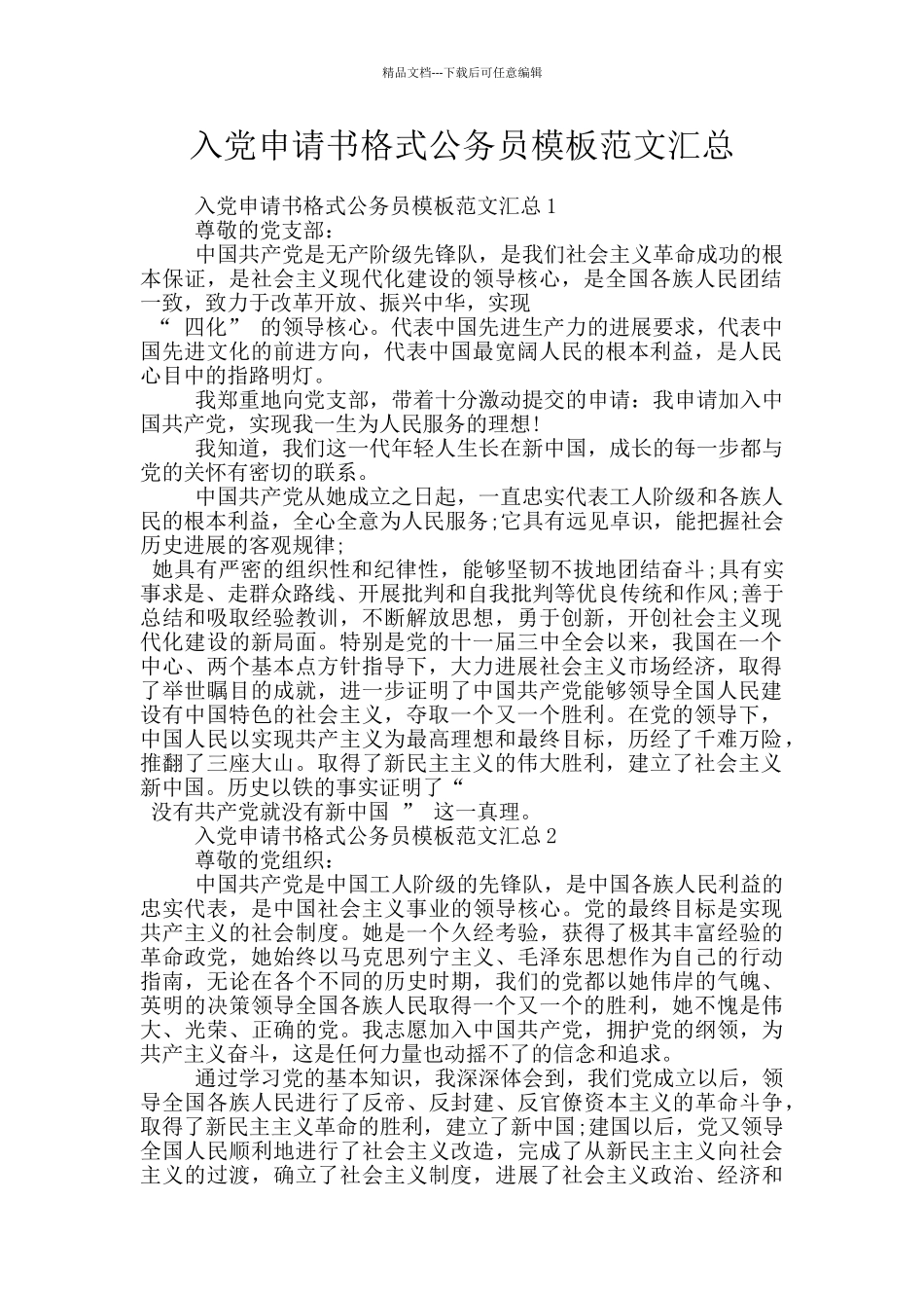入党申请书格式公务员模板范文汇总_第1页