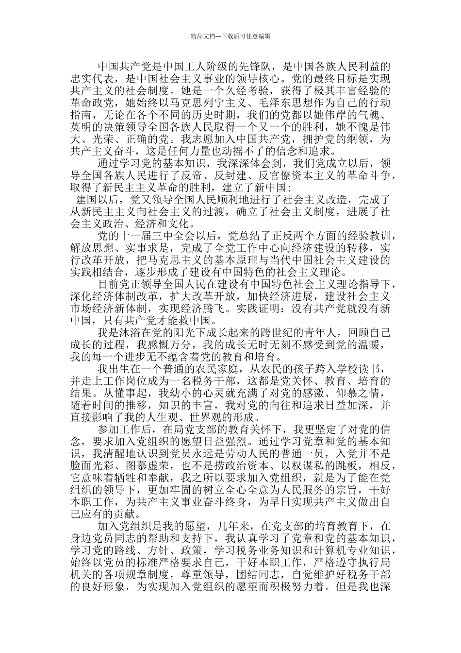 入党申请书格式公务员模板范文汇总_第3页