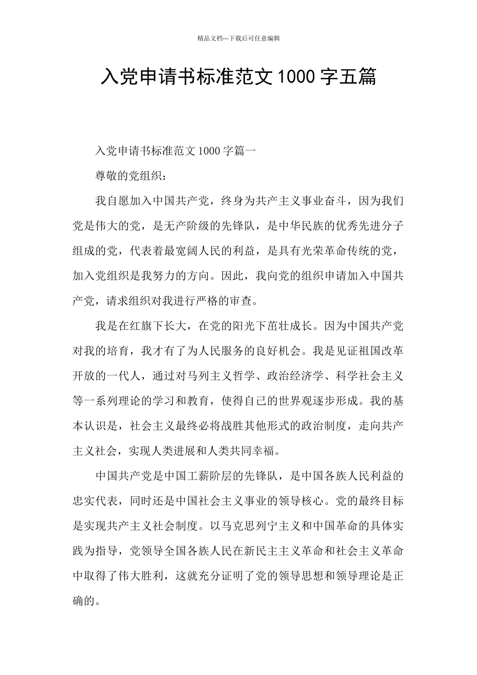入党申请书标准范文1000字五篇_第1页