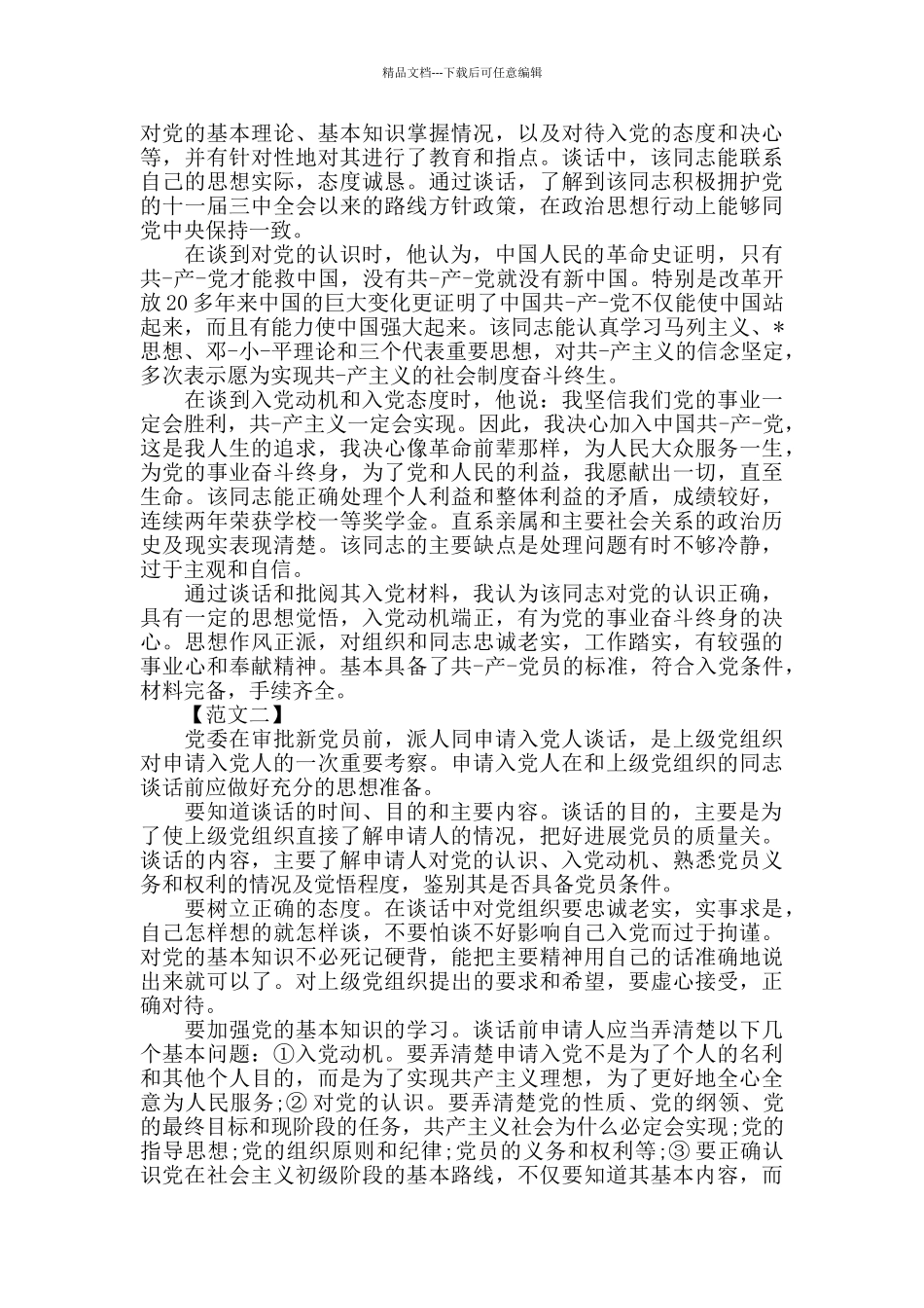 入党申请书格式及谈话记录模板八篇_第2页