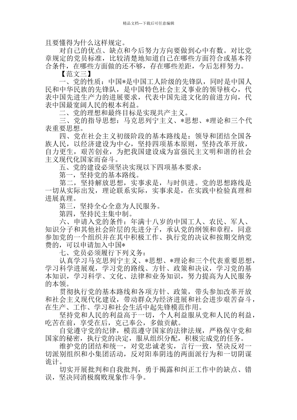 入党申请书格式及谈话记录模板八篇_第3页