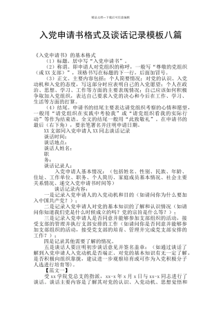 入党申请书格式及谈话记录模板八篇