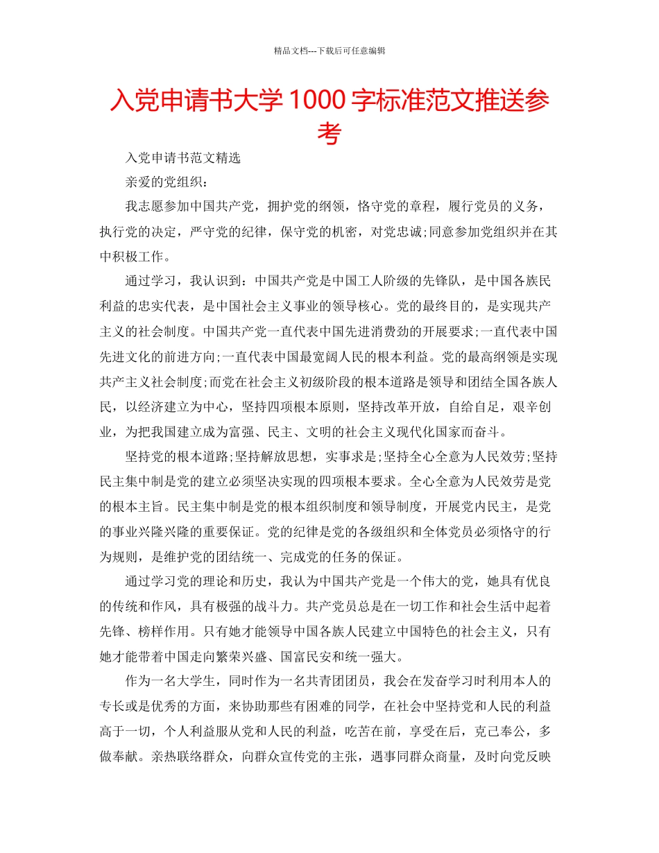 入党申请书大学1000字标准范文推送参考_第1页