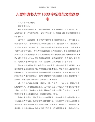 入党申请书大学1000字标准范文推送参考