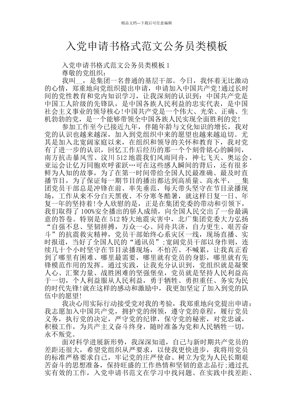入党申请书格式范文公务员类模板_第1页