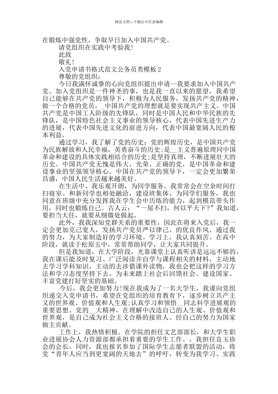 入党申请书格式范文公务员类模板_第2页