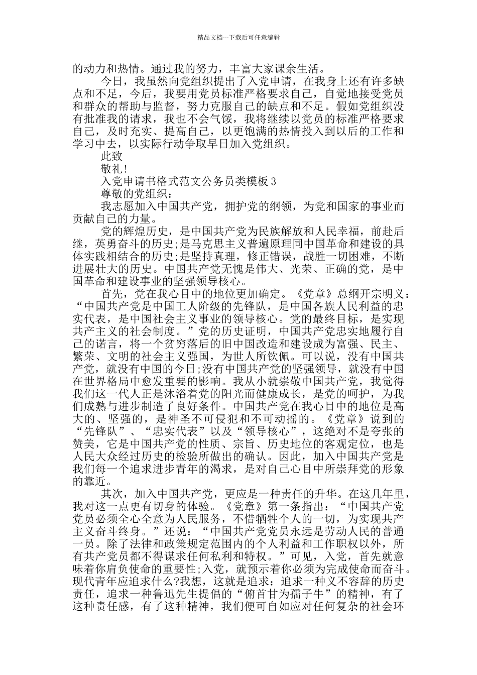 入党申请书格式范文公务员类模板_第3页