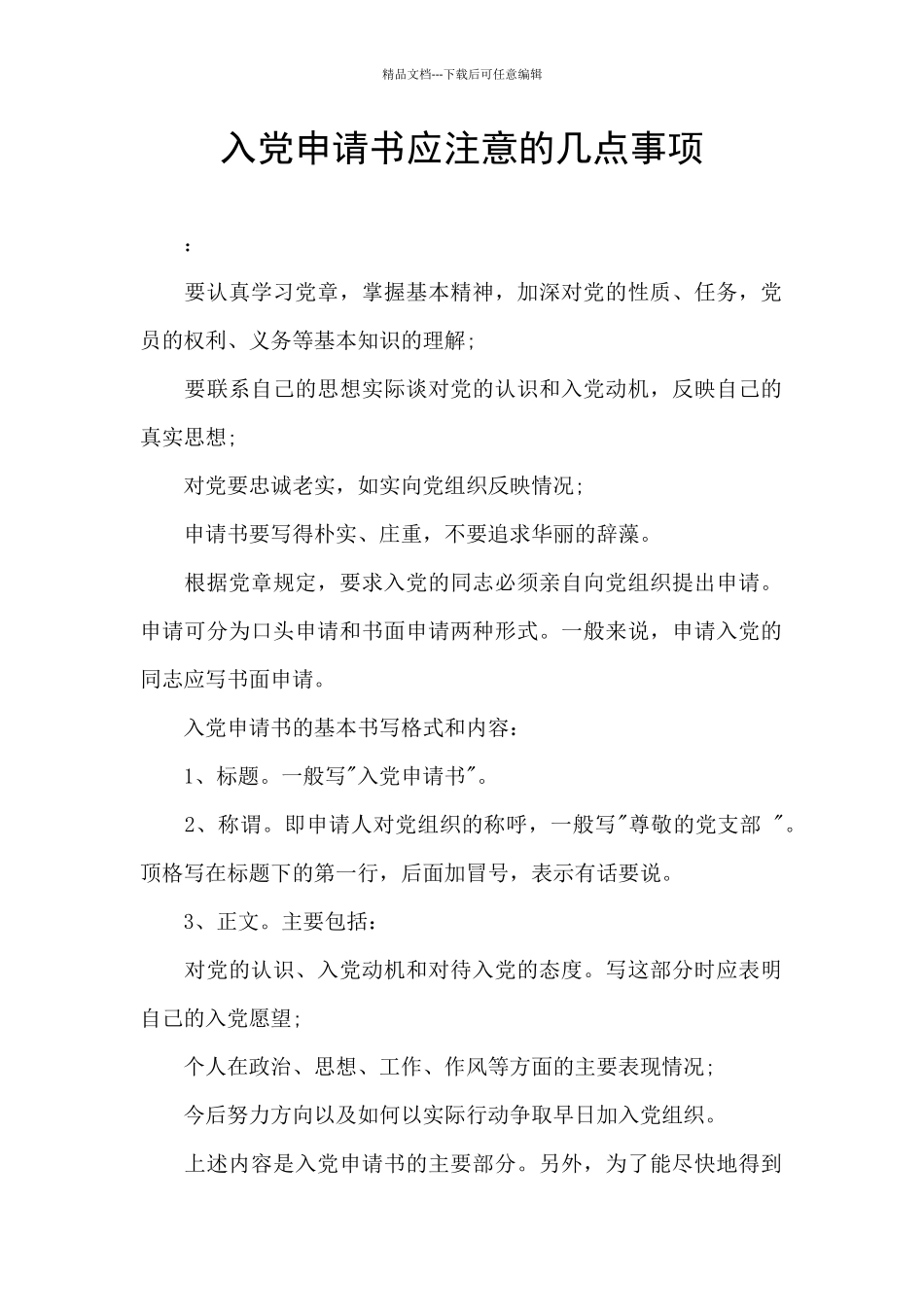 入党申请书应注意的几点事项_第1页