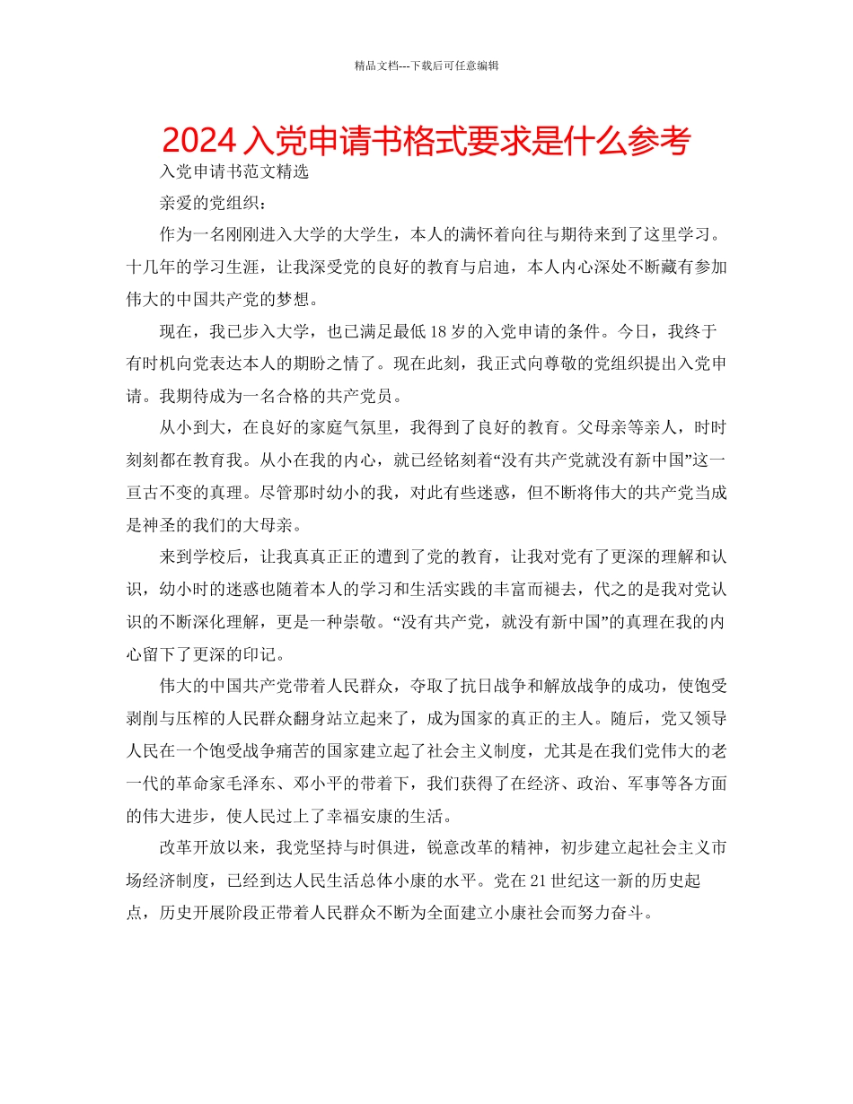 入党申请书格式要求是什么参考_第1页