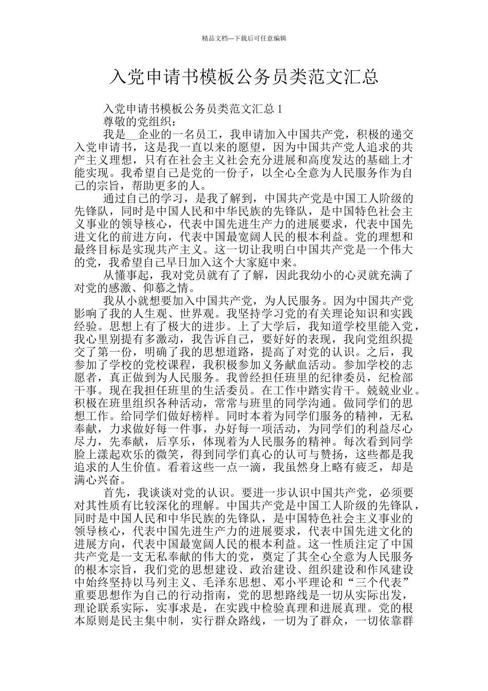 入党申请书模板公务员类范文汇总_第1页