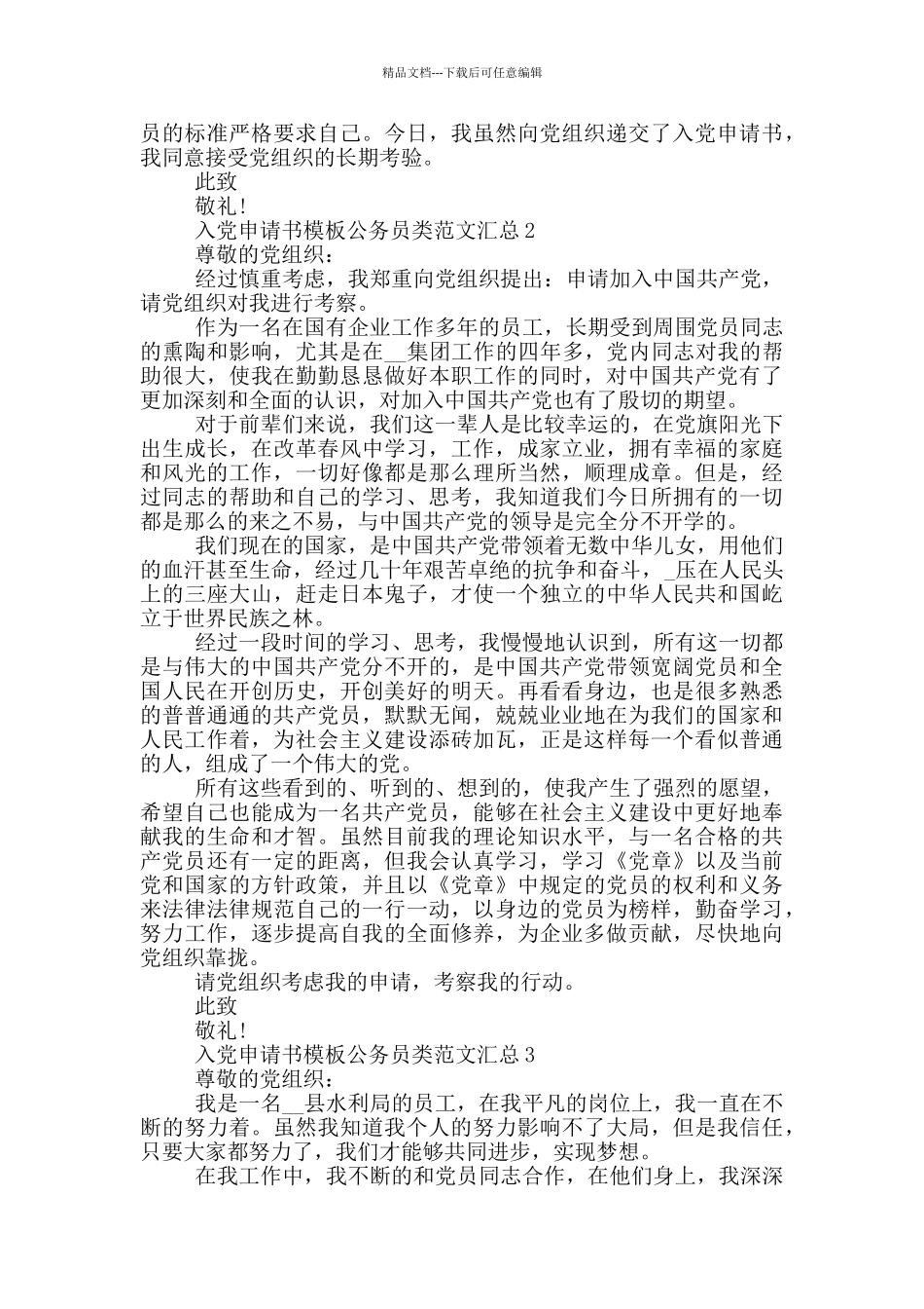 入党申请书模板公务员类范文汇总_第3页