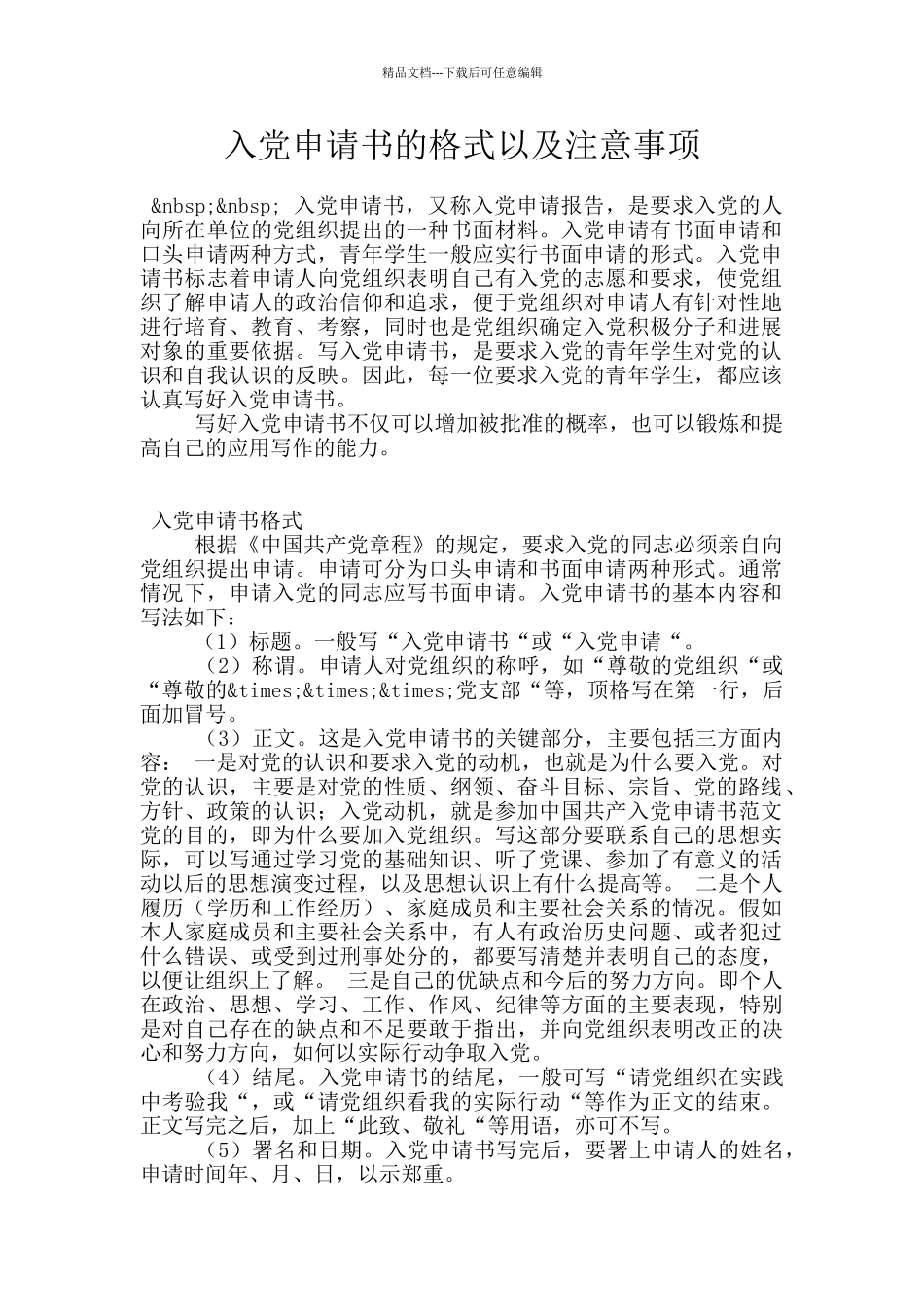 入党申请书的格式以及注意事项_第1页