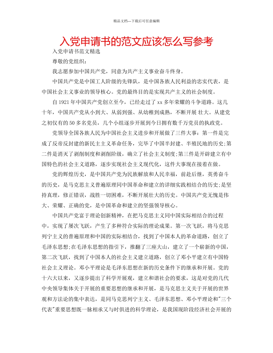 入党申请书的范文应该怎么写参考_第1页