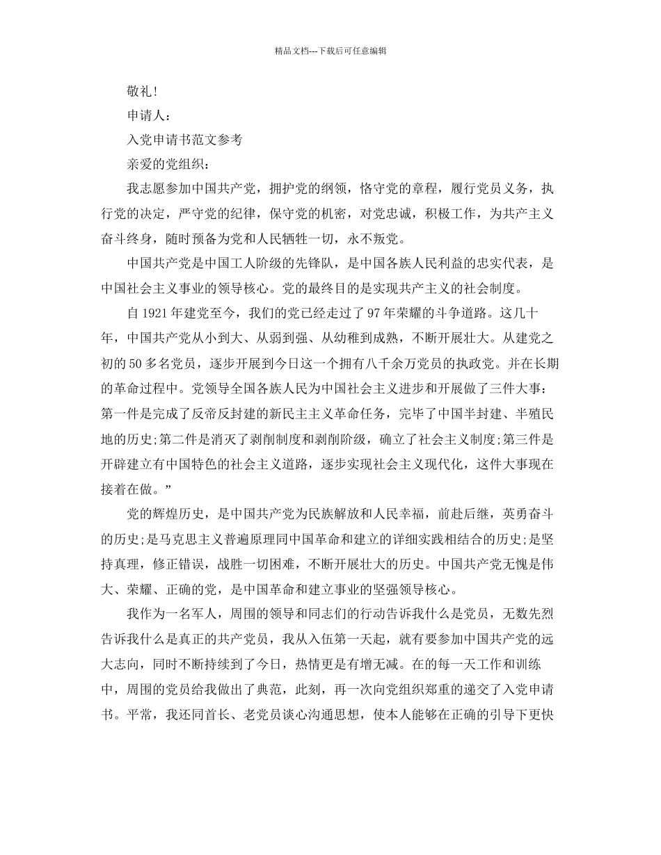 入党申请书的范文应该怎么写参考_第3页