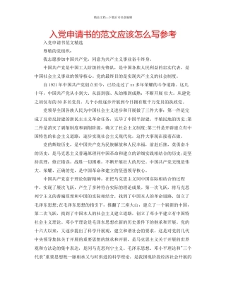 入党申请书的范文应该怎么写参考