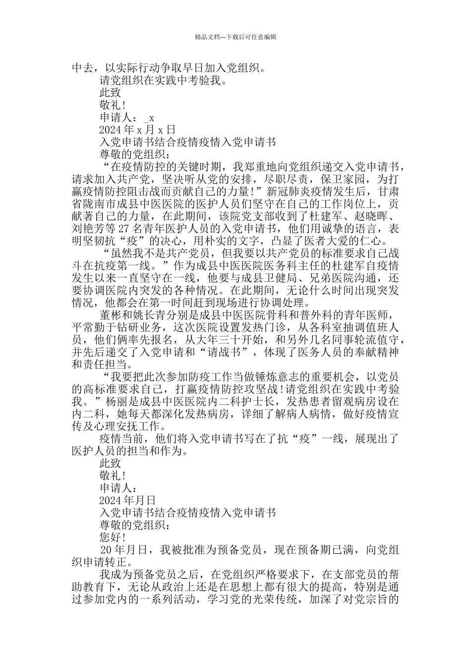 入党申请书结合疫情疫情入党申请书_第2页