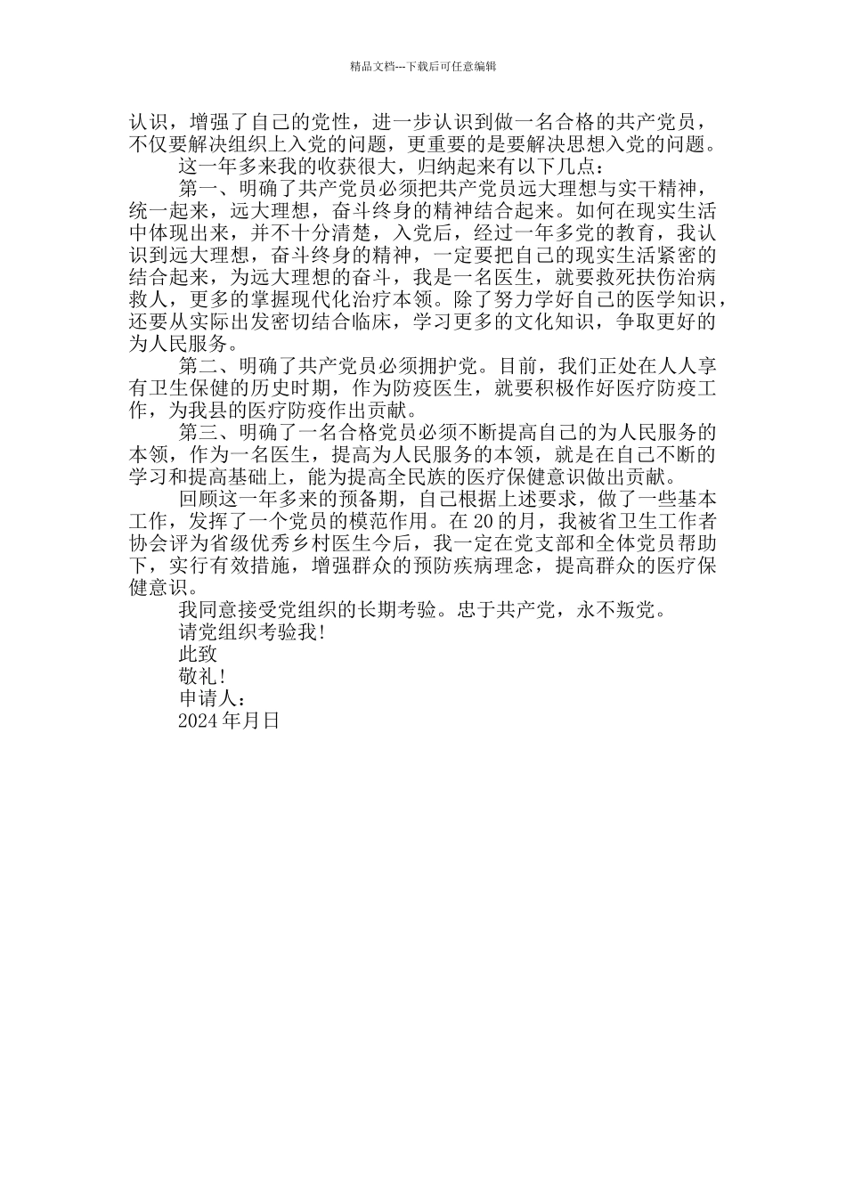 入党申请书结合疫情疫情入党申请书_第3页