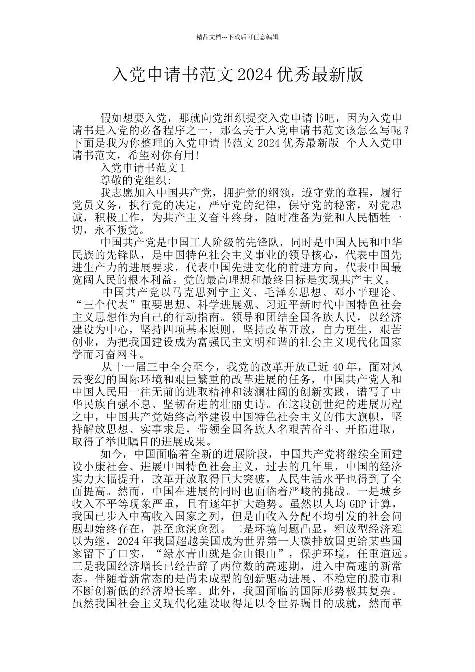 入党申请书范文2024优秀最新版_第1页