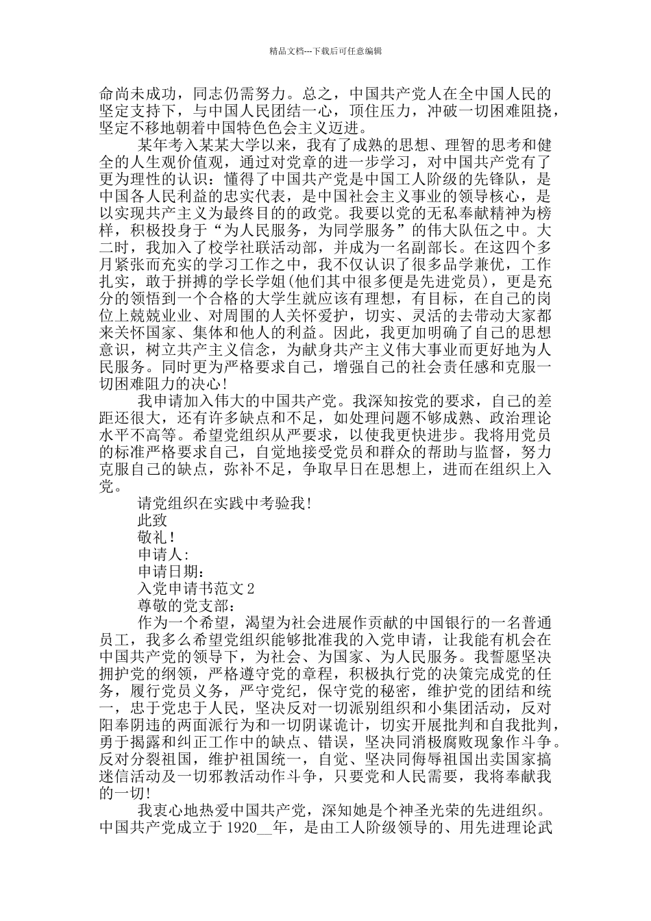 入党申请书范文2024优秀最新版_第2页