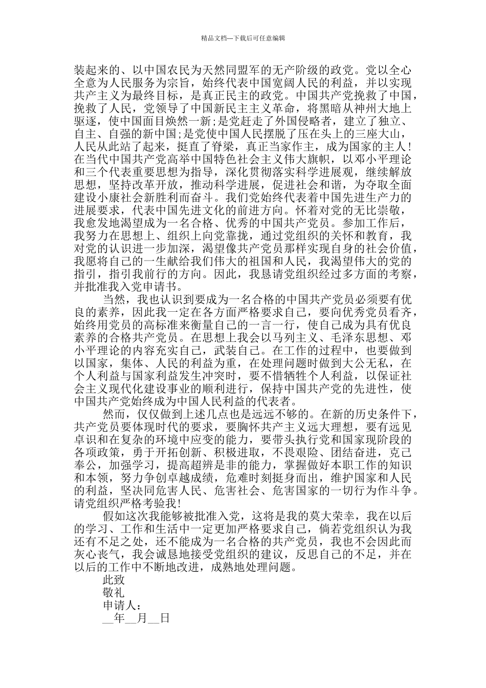 入党申请书范文2024优秀最新版_第3页