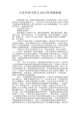 入党申请书范文2024优秀最新版