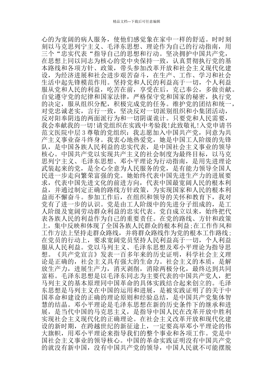入党申请书范文2024医院中层_第2页
