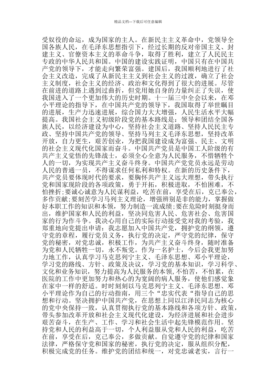 入党申请书范文2024医院中层_第3页