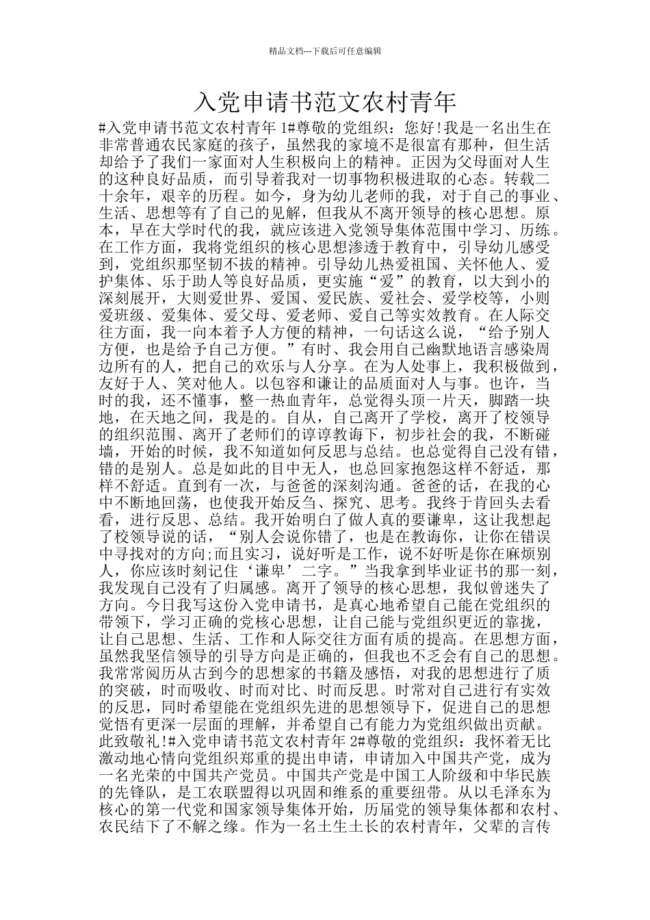 入党申请书范文农村青年_第1页