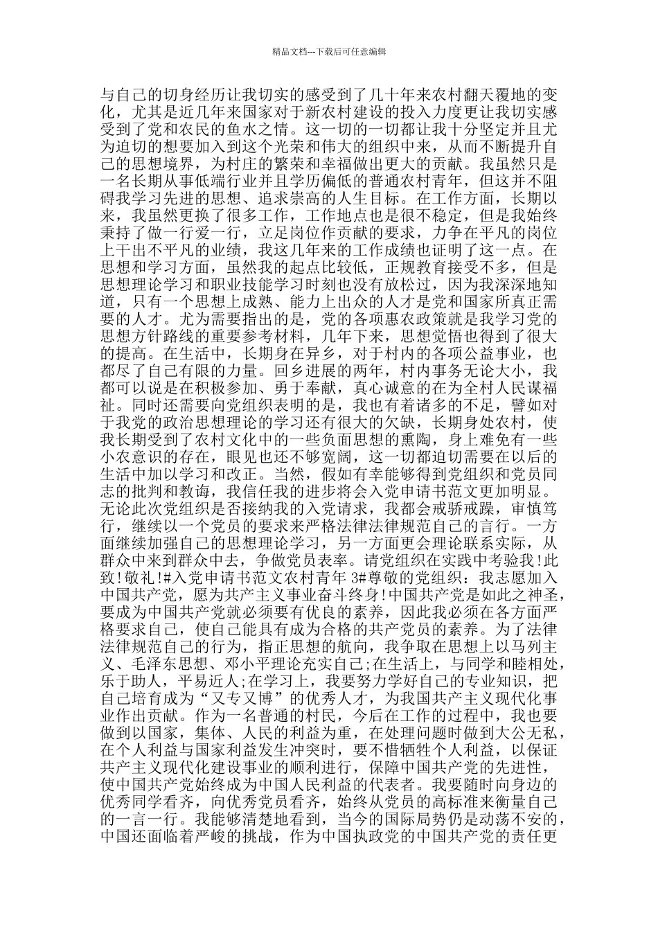 入党申请书范文农村青年_第2页
