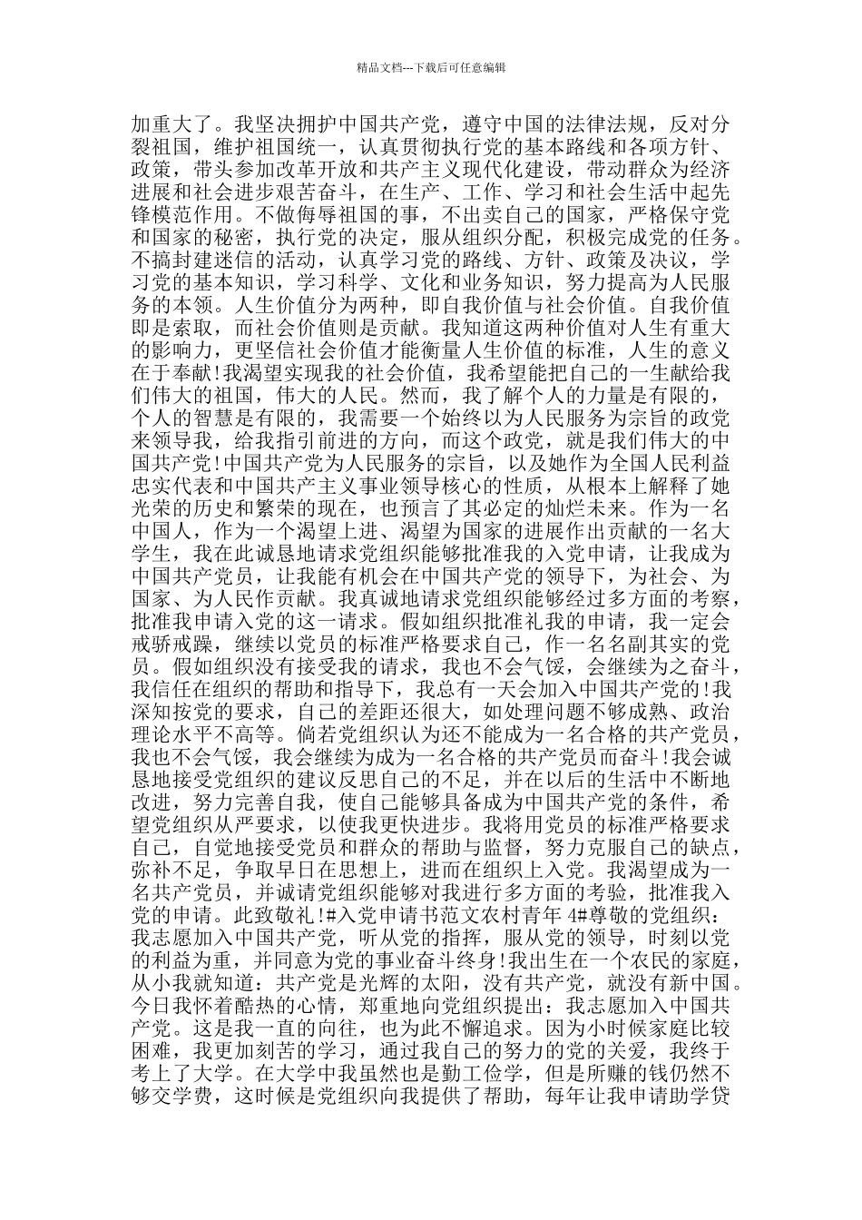入党申请书范文农村青年_第3页