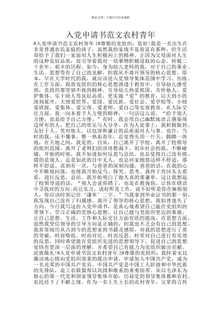 入党申请书范文农村青年
