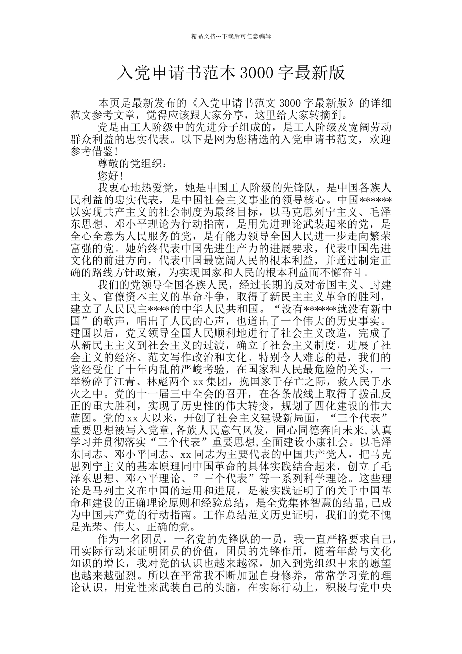 入党申请书范本3000字最新版_第1页