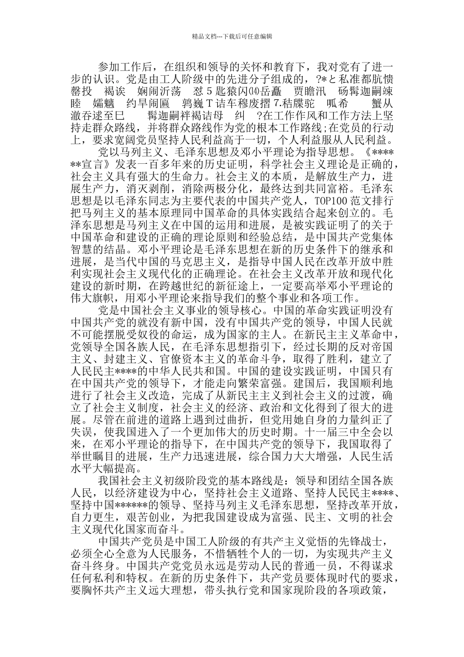 入党申请书范本3000字最新版_第3页