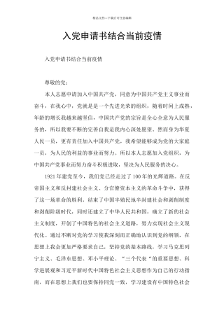 入党申请书结合当前疫情