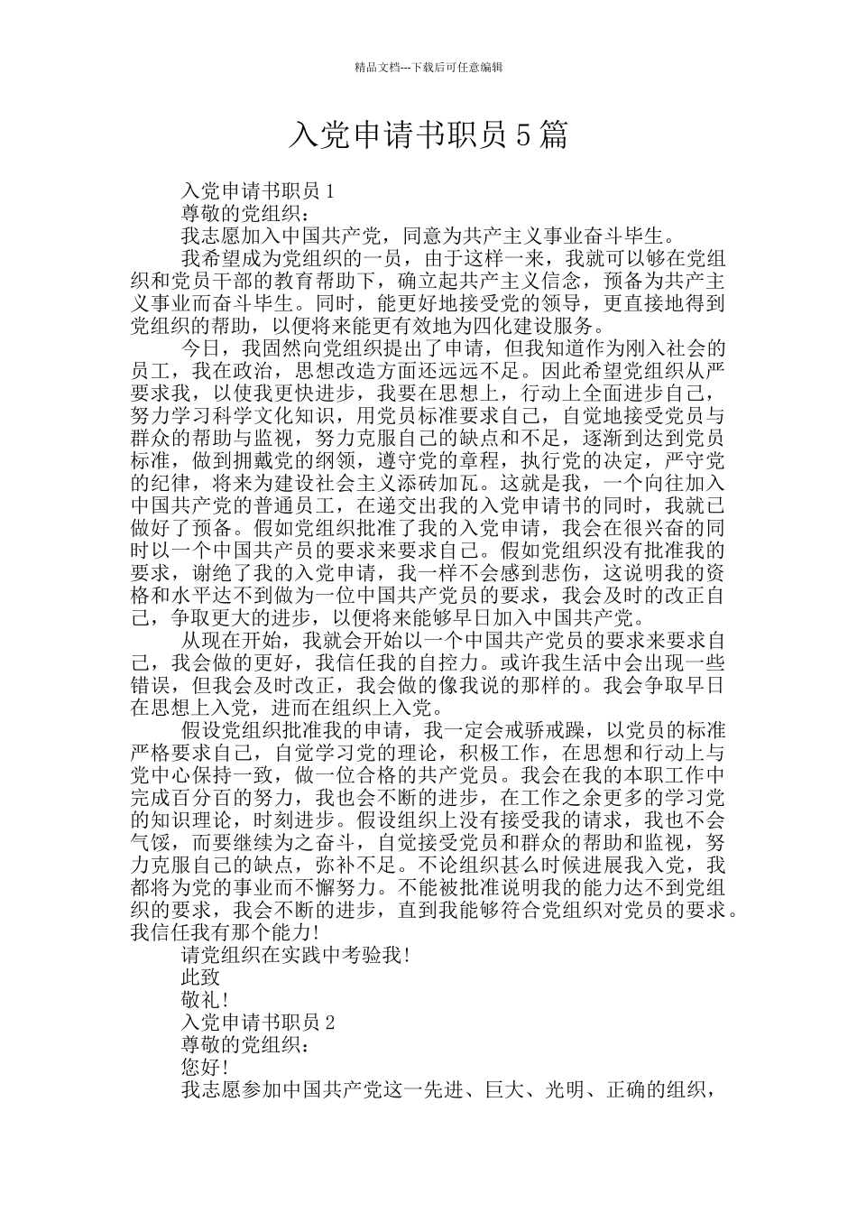 入党申请书职员5篇_第1页