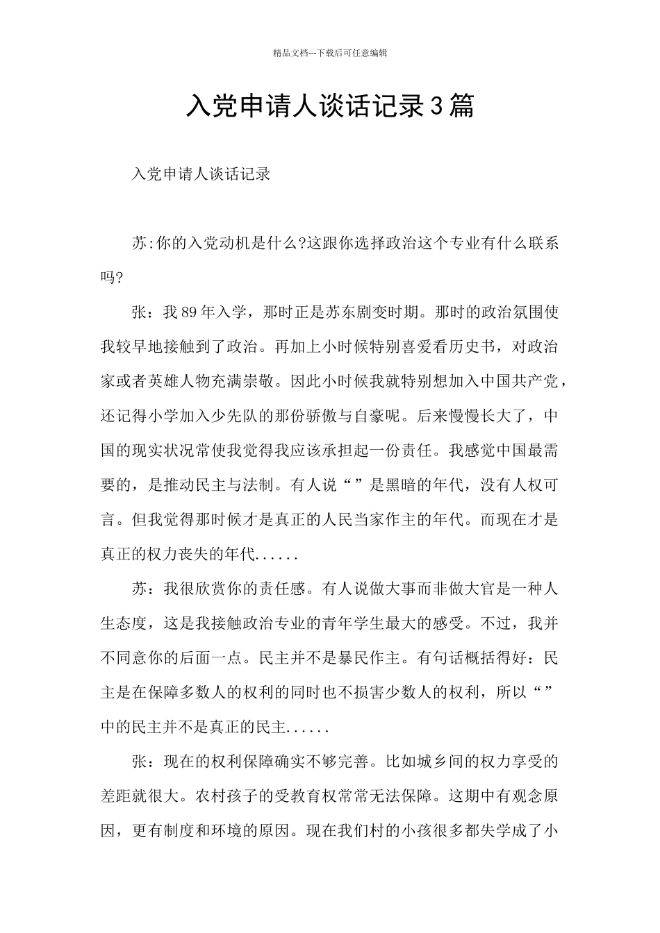入党申请人谈话记录3篇_第1页