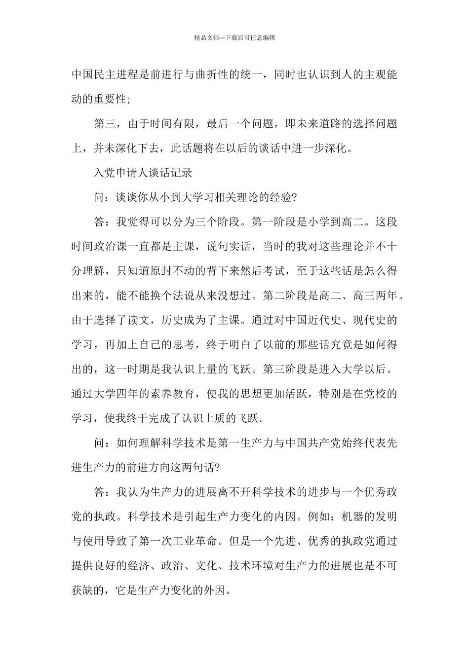 入党申请人谈话记录3篇_第3页